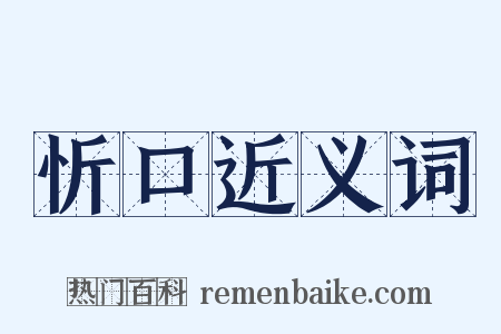 忻口近义词是什么意思的图片